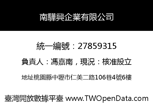 南驊興企業有限公司