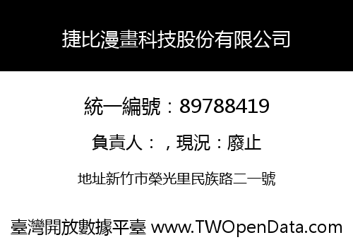 捷比漫畫科技股份有限公司