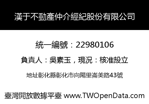 漢于不動產仲介經紀股份有限公司