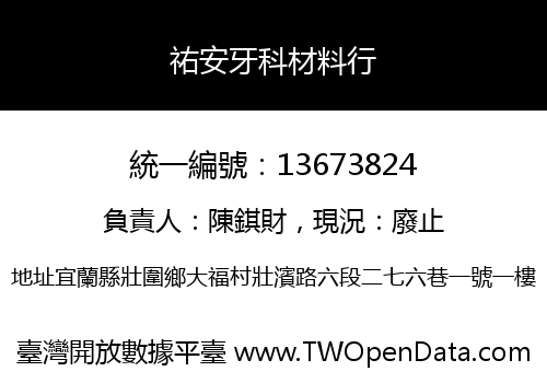 祐安牙科材料行