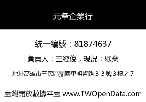 元夆企業行