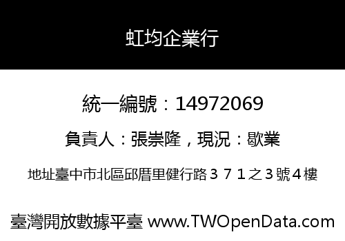 虹均企業行