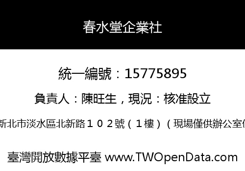 春水堂企業社