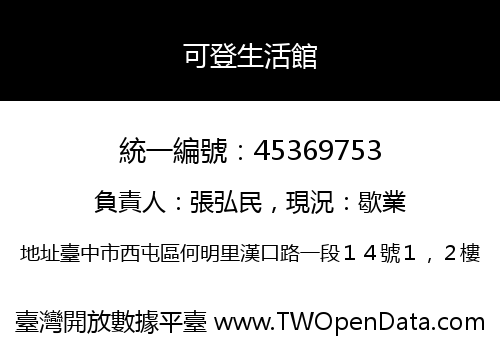 可登生活館