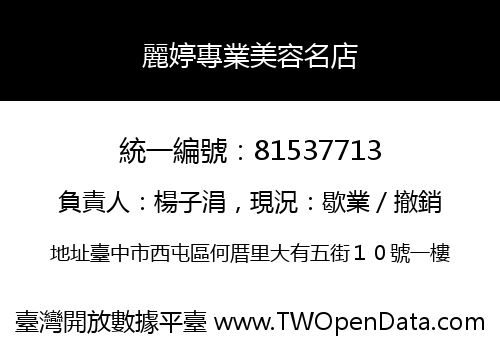麗婷專業美容名店