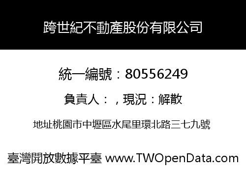 跨世紀不動產股份有限公司