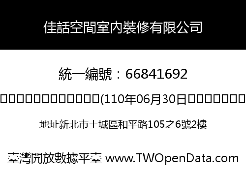 佳話空間室內裝修有限公司