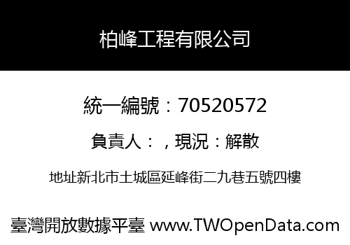 柏峰工程有限公司