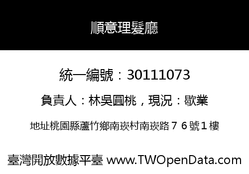 順意理髮廳