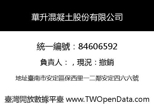 華升混凝土股份有限公司