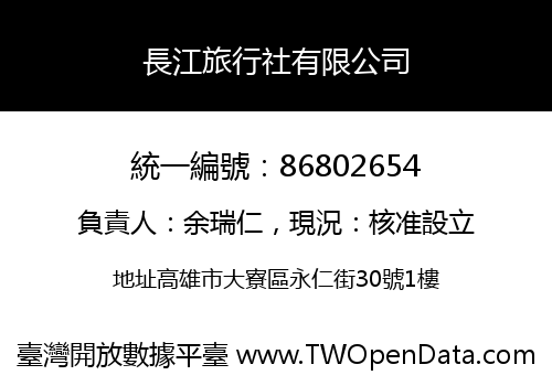 長江旅行社有限公司