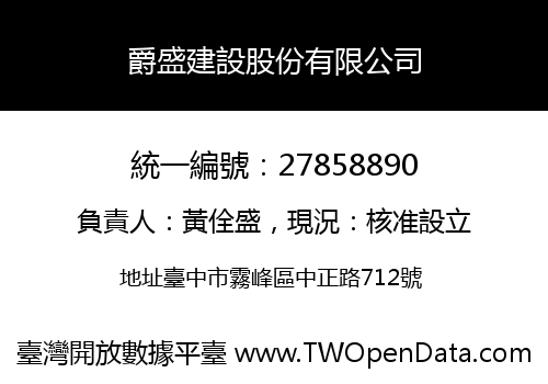 爵盛建設股份有限公司