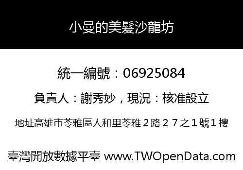 小曼的美髮沙龍坊
