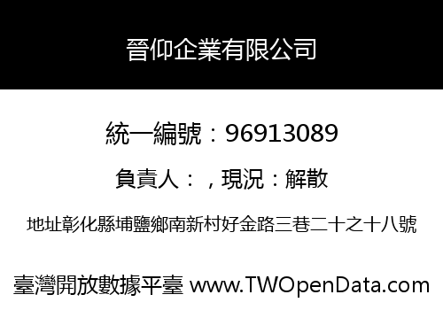 晉仰企業有限公司