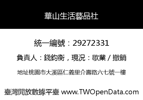 華山生活藝品社