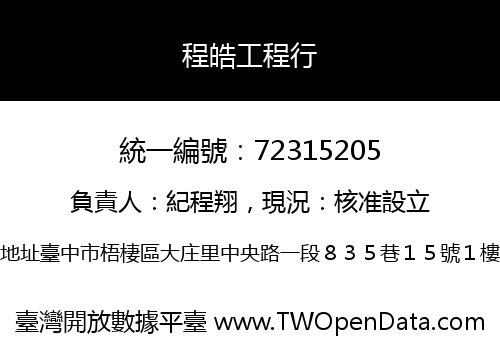 程皓工程行