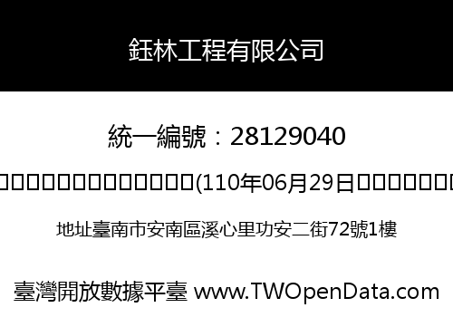 鈺林工程有限公司