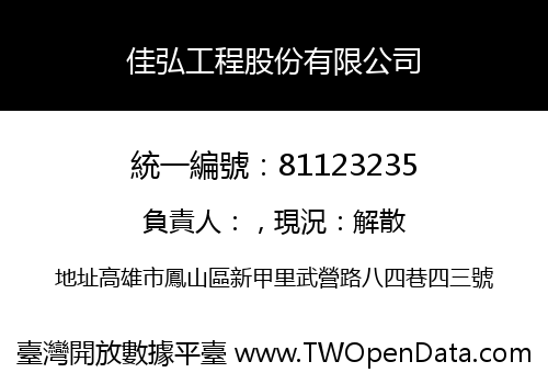 佳弘工程股份有限公司
