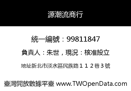 源潮流商行