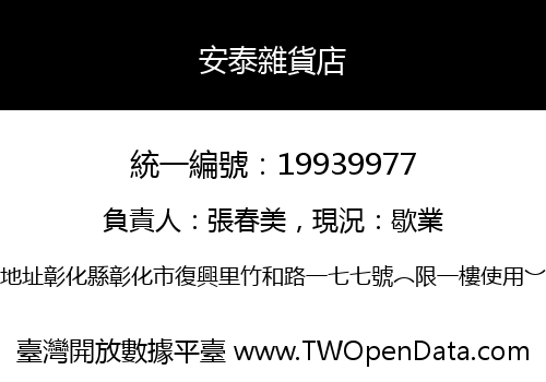 安泰雜貨店