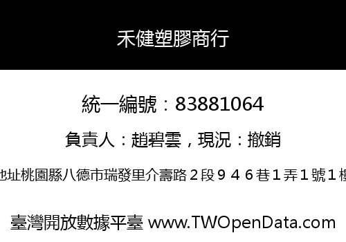 禾健塑膠商行