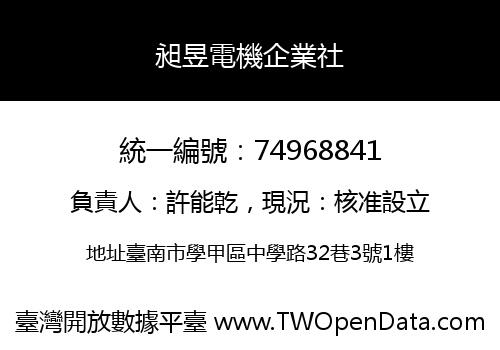 昶昱電機企業社