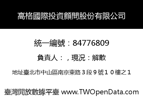 高格國際投資顧問股份有限公司