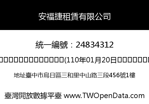 安福捷租賃有限公司