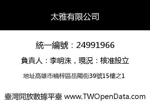 太雅有限公司
