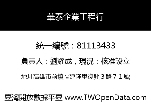 華泰企業工程行