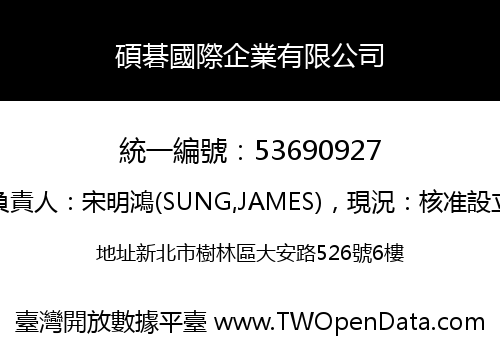 碩碁國際企業有限公司