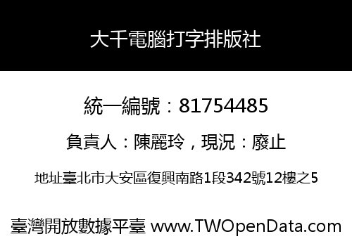 大千電腦打字排版社