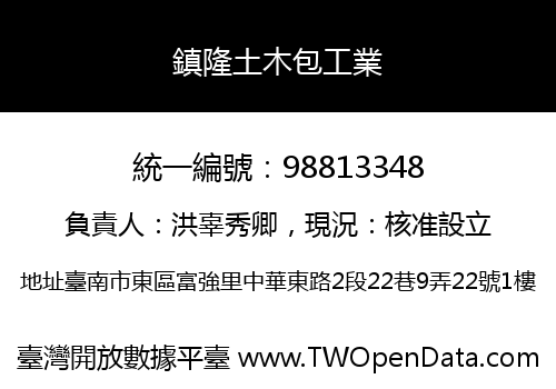鎮隆土木包工業