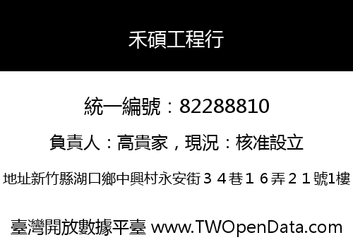 禾碩工程行