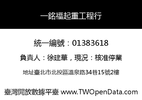 一銘福起重工程行