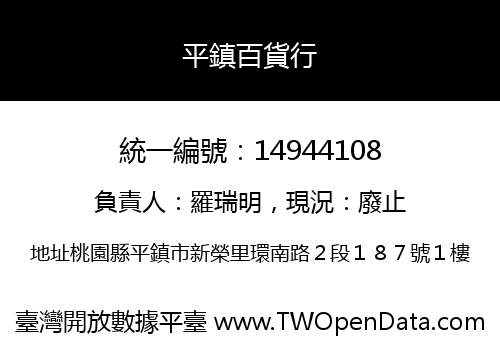 平鎮百貨行
