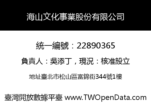 海山文化事業股份有限公司