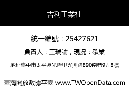 吉利工業社