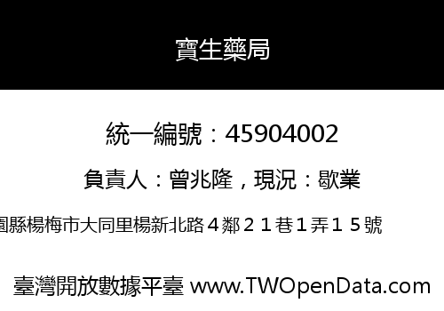 寶生藥局