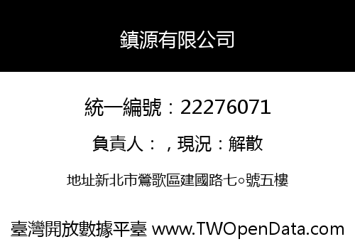 鎮源有限公司