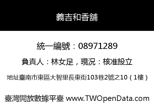 義吉和香舖