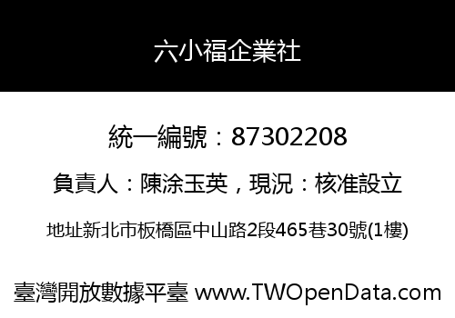六小福企業社