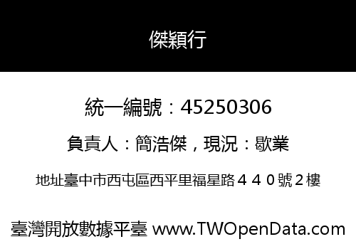 傑穎行