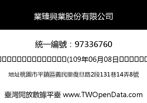 業臻興業股份有限公司