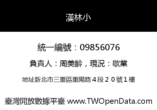 漢林小