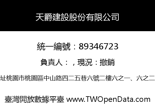 天爵建設股份有限公司