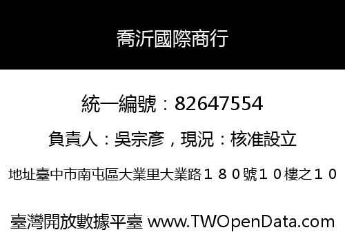 喬沂國際商行