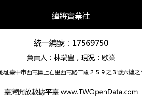 緯將實業社