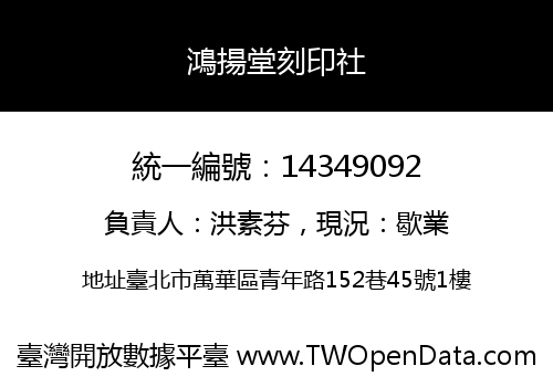 鴻揚堂刻印社