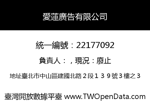愛蓮廣告有限公司